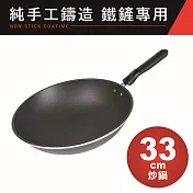【EVERWARE】鐵鏟專用不沾炒鍋33cm(純手工鑄造)