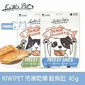 KIWIPET 鮭魚肚 狗狗冷凍乾燥系列 天然零食 | 寵物零食 狗零食 肉乾 肉塊