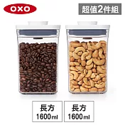OXO POP 長方按壓保鮮收納盒超值2入組(1.6Lx2)