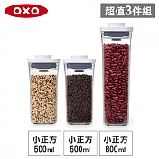 OXO POP 小正方按壓保鮮收納盒超值3入組(0.5Lx2+0.8L)