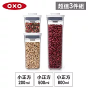 OXO POP 小正方按壓保鮮收納盒超值3入組(0.2L+0.5L+0.8L)