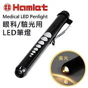 【Hamlet 哈姆雷特】Medical LED Penlight 眼科/驗光用LED黃光瞳孔筆燈【H071-Y】