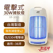 【友情牌】30W電擊式捕蚊燈 VF-3083