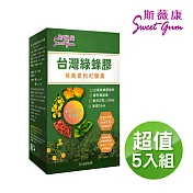 SWEET GUM斯薇康 臺灣綠蜂膠葉黃素枸杞膠囊300粒/5盒-含臺灣特有蜂膠素PPL+美國葉黃素+枸杞精華