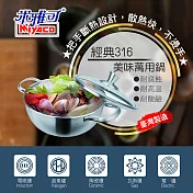 【米雅可】經典316美味萬用鍋 MY-3220