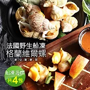 【優鮮配】法國野生船凍格蘭維爾海螺4包(約300g/包)免運組