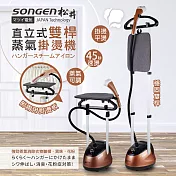 【SONGEN】まつい松井直立式雙桿蒸氣掛燙機/熨燙機(SG-MY828A)