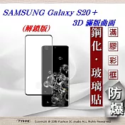 三星 Samsung Galaxy S20+ 3D曲面 全膠滿版縮邊 9H鋼化玻璃 螢幕保護貼 (解鎖板)黑色