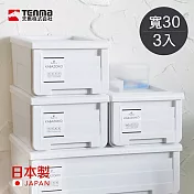 【日本天馬】河馬口MONO純白系抽屜收納箱-寬30CM-3入