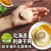 【優鮮配】北海道生食級4S干貝30顆(10顆/包/19g顆)免運組