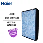 Haier海爾 小H空氣清淨機專用醛效複合濾網 AP225F-01