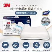 3M MZ600 防蹣可調式記憶枕-側仰舒眠型(內附防蹣枕套)