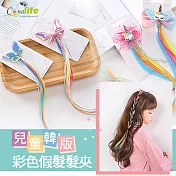 [Conalife]兒童韓版彩色假髮髮夾├3入/組┤  （1組）-獨角獸款
