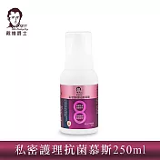 【戴維爵士】私密抗菌護理慕斯250ml