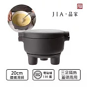 【JIA品家】鼎 鑄鐵鍋 湯鍋20cm 三足隔熱設計