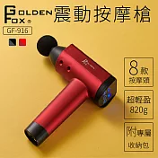 【Golden Fox】震動按摩槍/筋膜槍GF-916R 紅 (20段速度/8種按摩頭/肩頸按摩/按摩棒) 限量焰紅