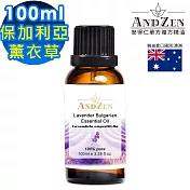 【ANDZEN安得仁】單方純精油100ml(保加利亞真正薰衣草)