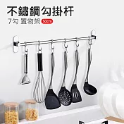 不鏽鋼掛勾桿 7勾置物架 刀具/廚具收納桿 (免釘膠) 50cm
