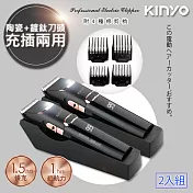 【KINYO】充插兩用專業精修電動理髮器/剪髮器(HC-6820)鋰電/快充/長效(2入組)