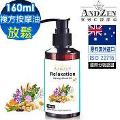 【ANDZEN安得仁】複方按摩油/按摩精油160ml(放鬆) 天然 草本