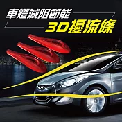 車燈減阻節能3D擾流條 紅色*2