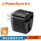 群加 PowerSync 萬國轉換臺灣3P插頭(TYAD0)