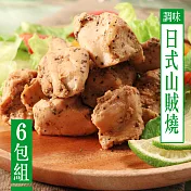 【KAWA巧活】自然風味鮮嫩雞胸丁-日式山賊燒(6包)