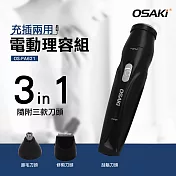 OSAKI 充電式電動修容組OS-PA621