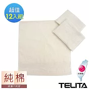 【TELITA】素色無染方巾12入組 原棉色