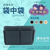 台灣婆婆媽媽袋中袋 多功能魔術整理包中包(超小;適有多包包的妳)深藍色 深藍色