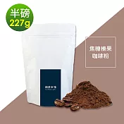 順便幸福-焦糖榛果研磨咖啡粉1袋(半磅227g/袋)