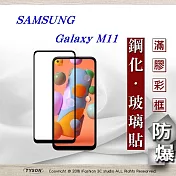 三星 Samsung Galaxy M11 2.5D滿版滿膠 彩框鋼化玻璃保護貼 9H 螢幕保護貼黑色