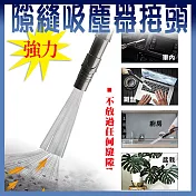 強力隙縫吸塵器接頭 灰色