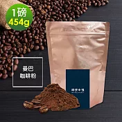 順便幸福-清香果酸曼巴研磨咖啡粉1袋(一磅454g/袋)