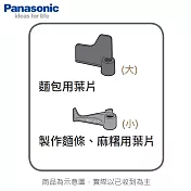 Panasonic國際 SD-BM101/SD-BM103T/SD-BMS105T/SD-BH1000T製麵包機 麻糬用葉片(小)