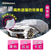 【安伯特】銀盾隔熱遮陽防雨車套(轎車款) 牛津布 抗拉扯 防風卡扣 B款