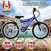 《飛馬》20吋12段變速馬鞍型雙避震車- 藍／銀 520-10 藍/銀