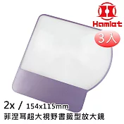 超值3入組【Hamlet 哈姆雷特】2x/154x115mm 菲涅耳超大視野書籤型放大鏡【CT-160】