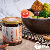 【菇王食品】素香菇沙茶醬50週年紀念瓶240g（3入組） (純素）