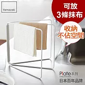 日本【YAMAZAKI】Plate 摺疊抹布架