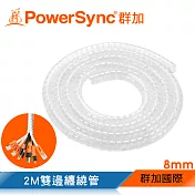 群加 PowerSync 纏繞管保護套/透明/8mm(BRJ-T01)