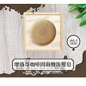 巴黎香氛-摩洛哥咖啡因弱酸洗髮皂100g