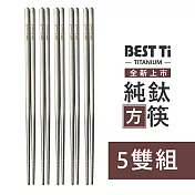 【BEST Ti】純鈦空心長方鈦筷5雙組(20cm)