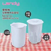 【Landy】優格機發酵專用容器組SU-6711(適用型號 SU-671)