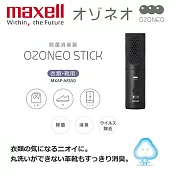 【日本 Maxell】Ozoneo STICK 輕巧型除菌消臭器-衣類/鞋用 (MXAP-ARS50) 台灣原廠公司貨