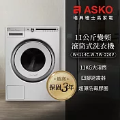 【瑞典ASKO】11公斤滾筒式洗衣機W4114(220V)