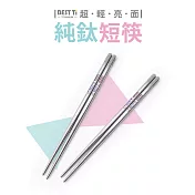 【BEST Ti】純鈦短方筷 原色亮面小短筷 一雙組
