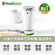 美國FoodSaver-可攜式充電真空保鮮機(白) 送真空夾鏈袋12入
