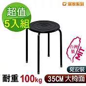 G+居家 MIT 時尚烤漆鐵椅凳-黑 5入組