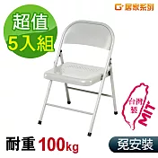 G+居家 MIT 鐵合椅-白 5入組